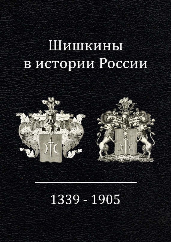 Шишкины в истории России. 1339-1905 гг.