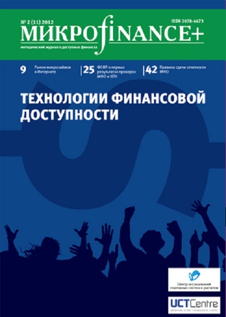 M икро finance+. Методический журнал о доступных финансах. № 02 (11) 2012