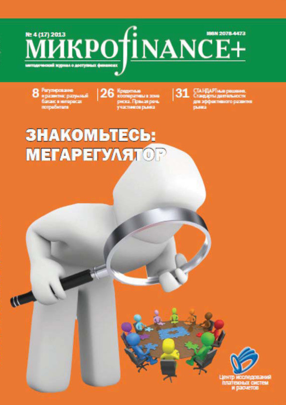 M икро finance+. Методический журнал о доступных финансах. № 04 (17) 2013