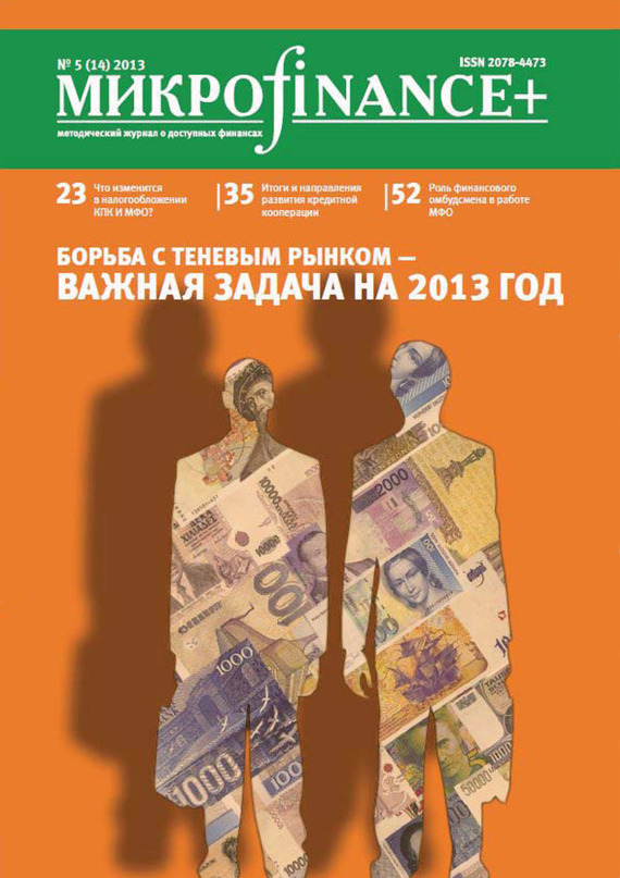 M икро finance+. Методический журнал о доступных финансах. № 01 (14) 2013