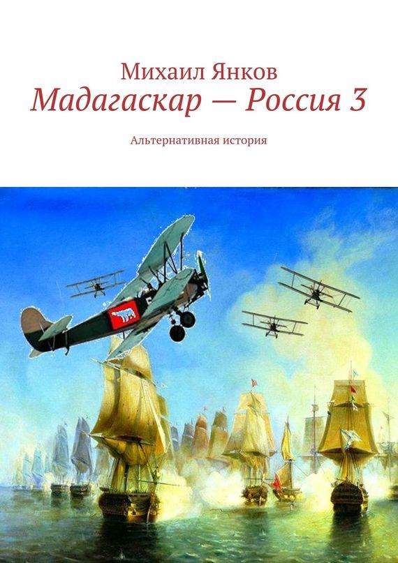 Мадагаскар – Россия 3. Альтернативная история