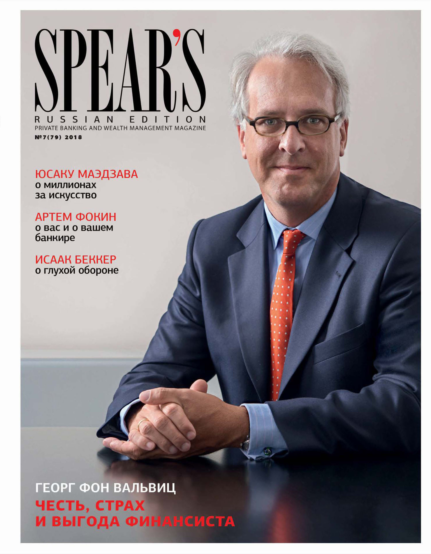 Spear's Russia. Private Banking&Wealth Management Magazine.№ 07/2018