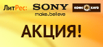 Кофе Хауз и Sony