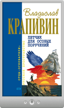 Владислав Крапивин — Дети синего фламинго