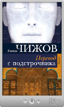 Евгений Чижов – Перевод с подстрочника