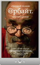 Евгений Попов — Арбайт. Широкое полотно