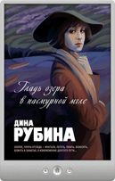 Дина Рубина — На солнечной стороне улицы