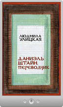 Людмила Улицкая — Даниэль Штайн, переводчик