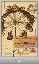 Михаил Шишкин — Письмовник