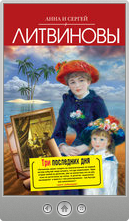 Анна и Сергей Литвиновы — Три последних дня