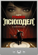 Андрей Рубанов — Психодел