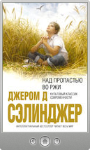 Джером Сэлинджер — Над пропастью во ржи