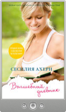 Сесилия Ахерн — Волшебный дневник