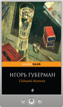 Игорь Губерман — Седьмой дневник