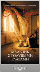 Джоанн Харрис — Мальчик с голубыми глазами