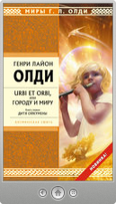 Генри Лайон Олди — Дитя Ойкумены