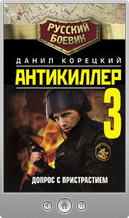 Данил Корецкий — Антикиллер-3: Допрос с пристрастием