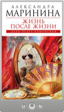Александра Маринина — Жизнь после Жизни