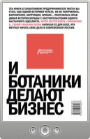Максим Котин — И ботаники делают бизнес