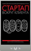 Брент Купер и Патрик Власковиц — Стартап вокруг клиента. Как построить бизнес правильно с самого начала