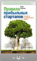 Верн Харниш — Правила прибыльных стартапов. Как расти и зарабатывать деньги