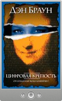 Дэн Браун — Цифровая крепость