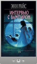 Энн Райс — Интервью с вампиром