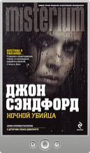 Джон Сэндфорд — Ночной убийца