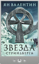 Ян Валентин — Звезда Cтриндберга