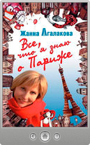 Жанна Агалакова — Все, что я знаю о Париже