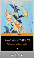 Кадзуо Исигуро — Художник зыбкого мира