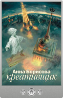 Анна Борисова — Креативщик