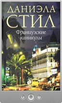 Даниэла Стил — Французские каникулы