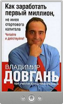 Владимир Довгань и Елена Минилбаева — Как заработать первый миллион, не имея стартового капитала