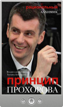 Владислав Юрьевич Дорофеев и Татьяна Петровна Костылева — Принцип Прохорова: рациональный алхимик