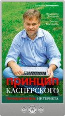 Владислав Юрьевич Дорофеев и Татьяна Петровна Костылева — Принцип Касперского: телохранитель Интернета