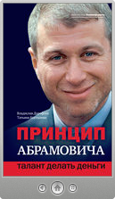 Владислав Юрьевич Дорофеев и Татьяна Петровна Костылева — Принцип Абрамовича. Талант делать деньги
