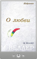 Михаил Веллер — О любви (сборник)