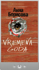 Анна Борисова — Vremena goda