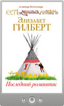 Элизабет Гилберт — Последний романтик