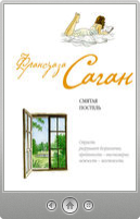 Франсуаза Саган — Смятая постель