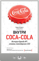 Дэвид Бизли и Невил Исделл — Внутри Coca-Cola. История бренда № 1 глазами легендарного CEO
