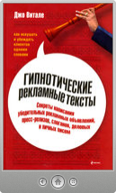 Джо Витале — Гипнотические рекламные тексты: Как искушать и убеждать клиентов одними словами