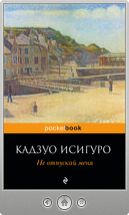Кадзуо Исигуро — Не отпускай меня
