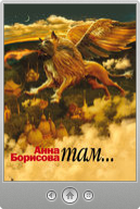 Анна Борисова — Там...