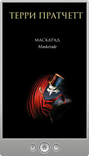 Терри Пратчетт — Маскарад