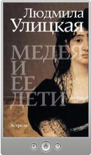 Людмила Улицкая — Медея и ее дети