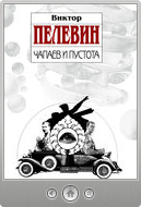 Виктор Пелевин — Чапаев и Пустота