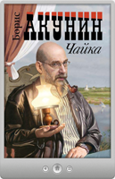 Борис Акунин — Чайка