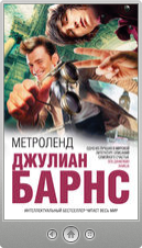 Джулиан Барнс — Метроленд